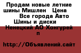 Продам новые летние шины Мишлен › Цена ­ 44 000 - Все города Авто » Шины и диски   . Ненецкий АО,Хонгурей п.